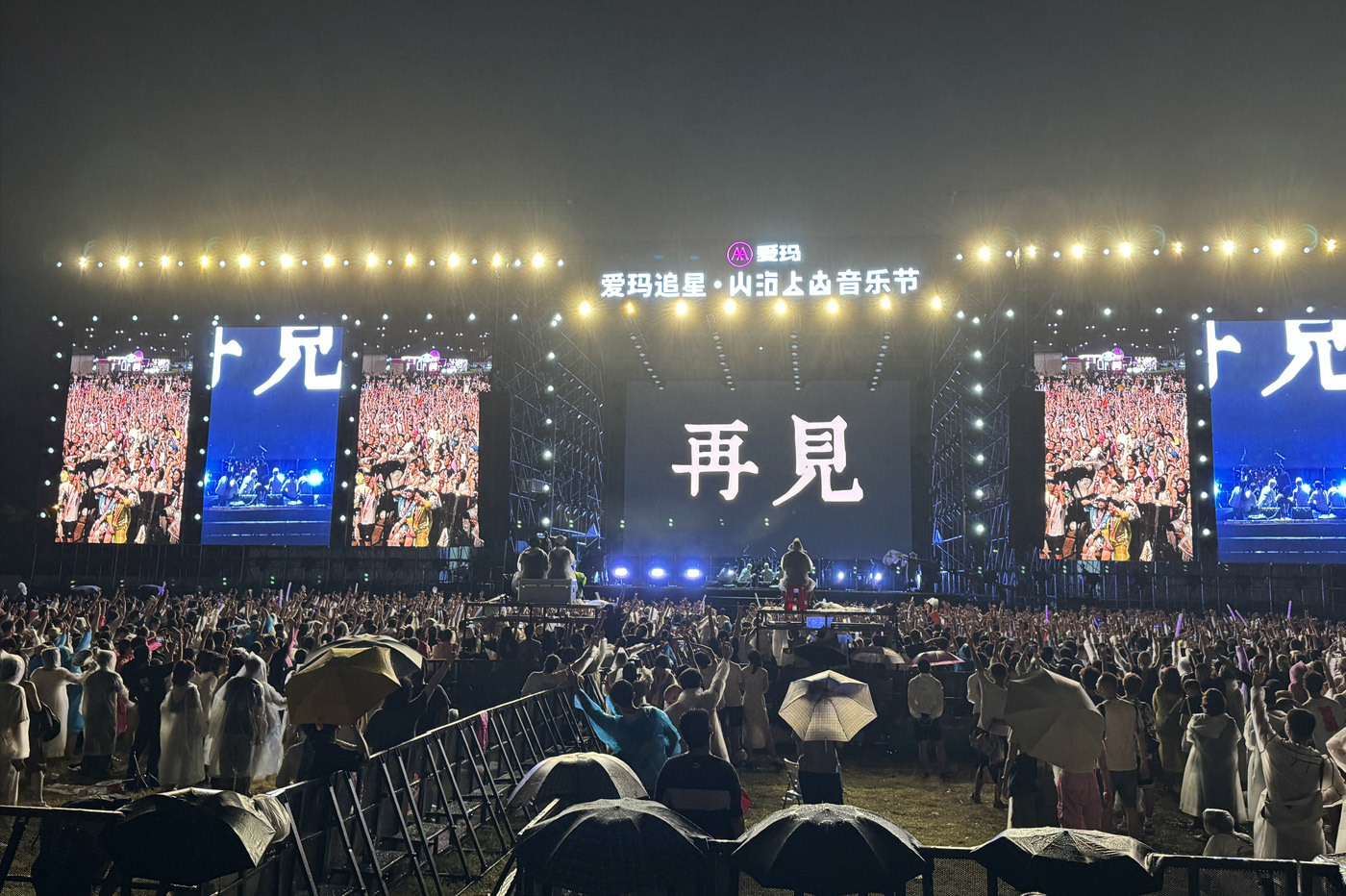 山海上古音乐节